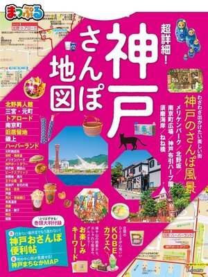 cover image of まっぷる 超詳細!神戸さんぽ地図